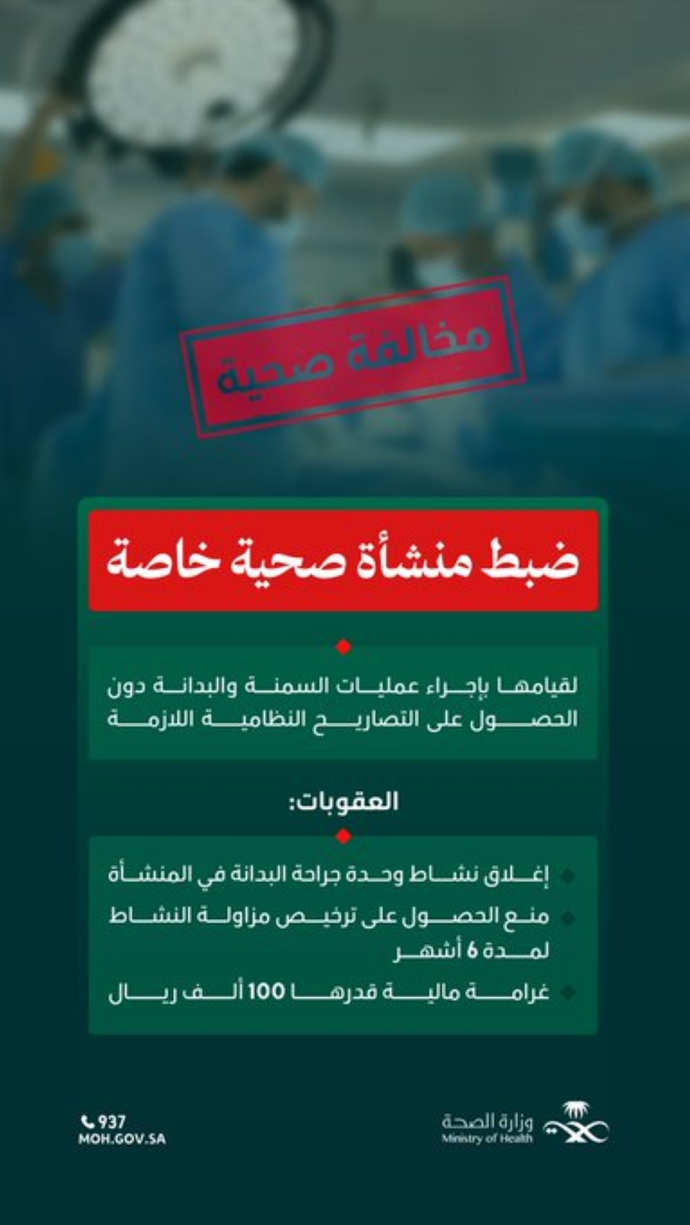 100-ألف-ريال-غرامة.-ضبط-منشأة-صحية-تجري-عمليات-سمنة-دون-تصاريح-عاجل