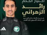 انضمام الحكم رائد الزهراني إلى قائمة حكام تقنية الفيديو (VAR) لقارة آسيا