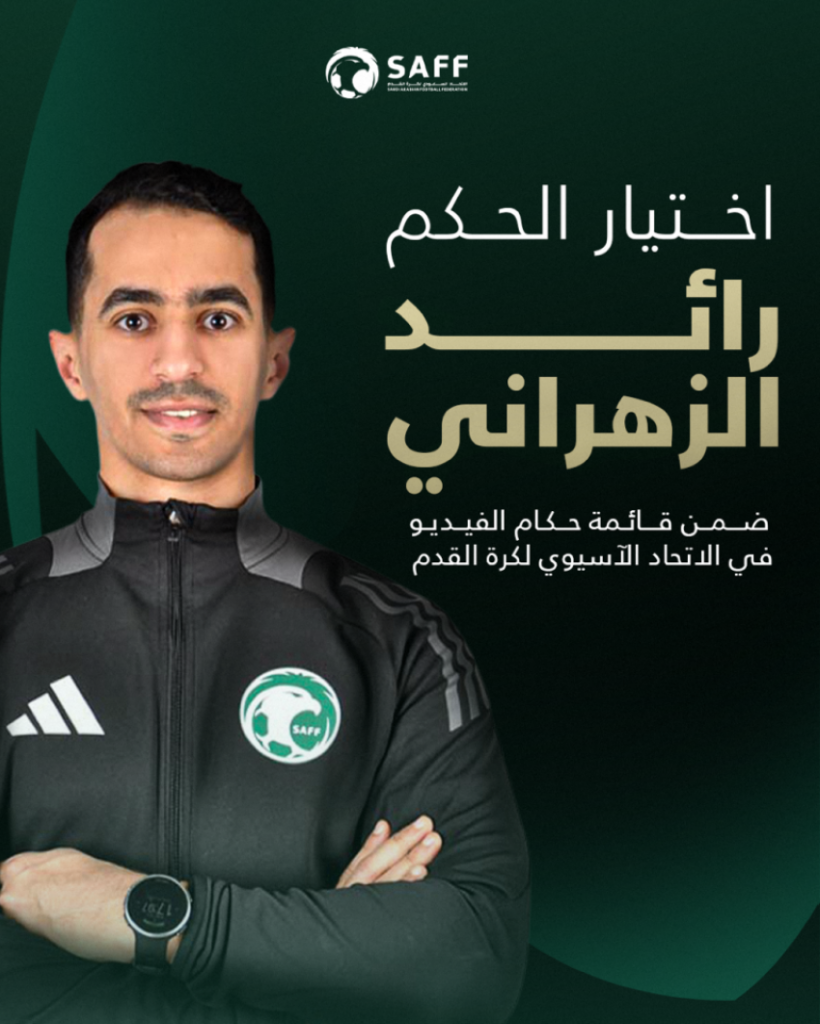 انضمام الحكم رائد الزهراني إلى قائمة حكام تقنية الفيديو (VAR) لقارة آسيا
