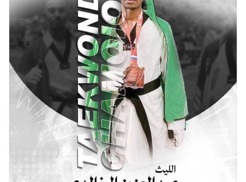 عبدالعزيز الخالدي يحقق الميدالية البرونزية في بطولة هولندا الدولية للتايكوندو 2026م