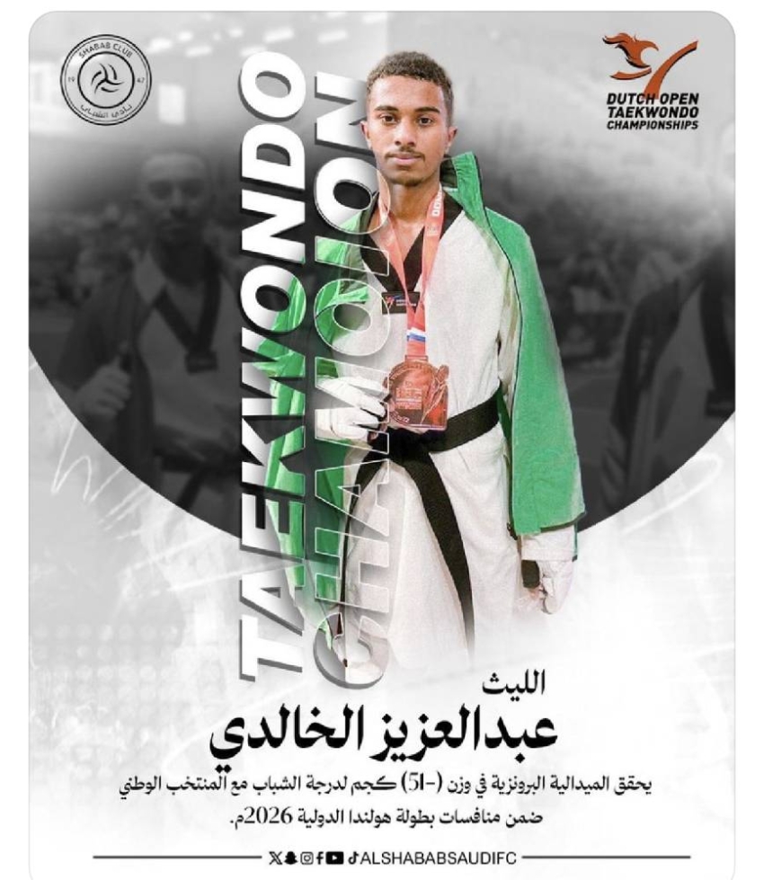 عبدالعزيز الخالدي يحقق الميدالية البرونزية في بطولة هولندا الدولية للتايكوندو 2026م