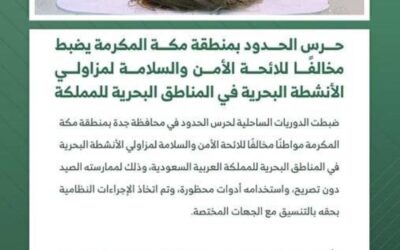 حرس الحدود بمنطقة مكة المكرمة يضبط مخالفًا في المناطق البحرية للمملكة