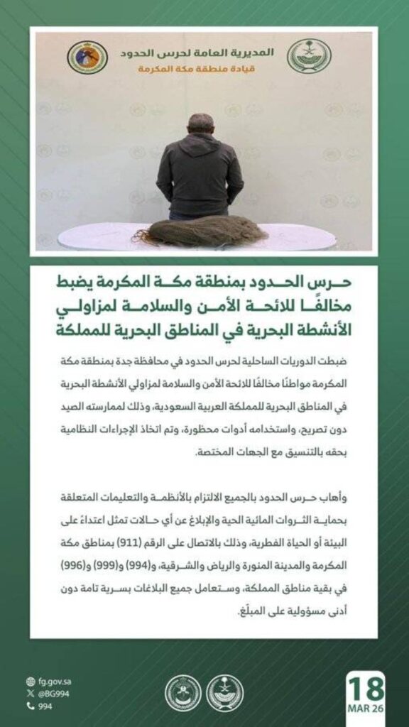 حرس الحدود بمنطقة مكة المكرمة يضبط مخالفًا في المناطق البحرية للمملكة