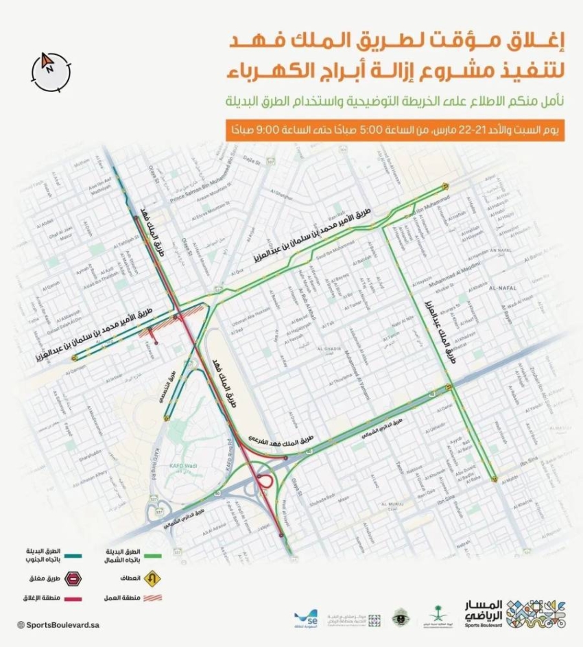 إغلاق مؤقت لطريق الملك فهد بالرياض لتنفيذ أعمال مشروع المسار الرياضي