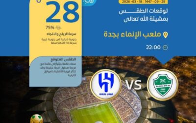 فرصة هطول أمطار خفيفة على ملعب مباراة الأهلي والهلال