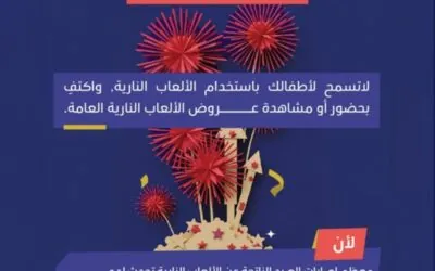 نصائح من “الصحة” بخصوص الألعاب النارية خلال العيد.. احذر الإعاقة الدائمة