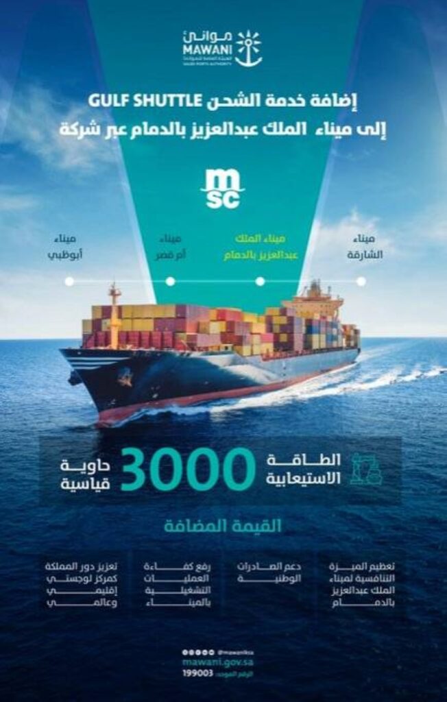 إضافة خدمة الشحن gulf shuttle إلى ميناء الملك عبدالعزيز بالدمام