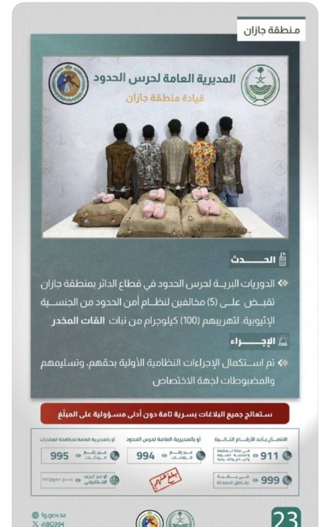 القبض على (5) مخالفين لتهريبهم (100) كيلوجرام من القات المخدر