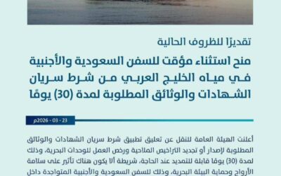 هيئة النقل: منح استثناء مؤقت للسفن السعودية والأجنبية من شرط انتهاء الوثائق والشهادات المطلوبة