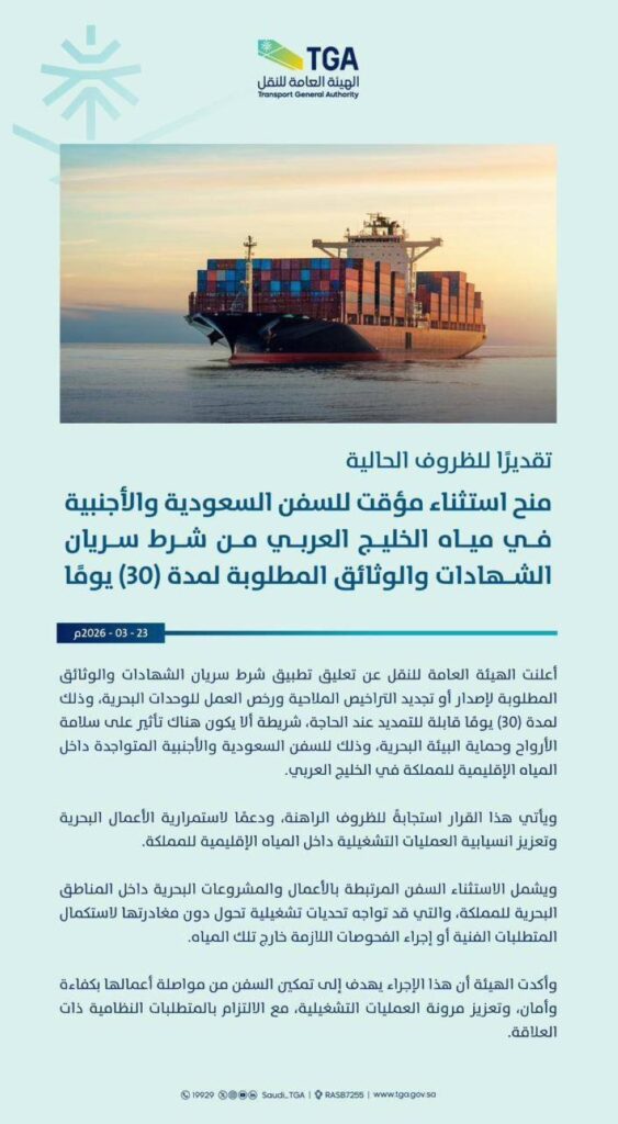 هيئة النقل: منح استثناء مؤقت للسفن السعودية والأجنبية من شرط انتهاء الوثائق والشهادات المطلوبة
