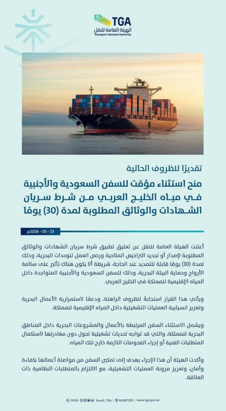 هيئة-النقل:-منح-استثناء-مؤقت-للسفن-السعودية-والأجنبية-من-شرط-انتهاء-الوثائق-والشهادات-المطلوبة