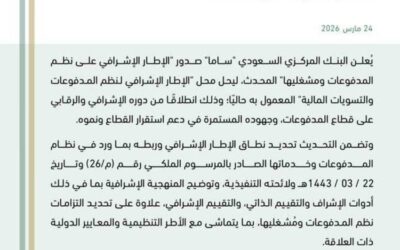 البنك المركزي السعودي يصدر الإطار الإشرافي على نظم المدفوعات ومشغليها المحدث