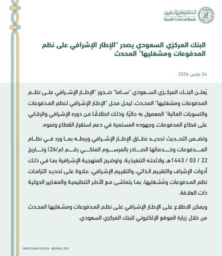 البنك-المركزي-السعودي-يصدر-الإطار-الإشرافي-على-نظم-المدفوعات-ومشغليها-المحدث
