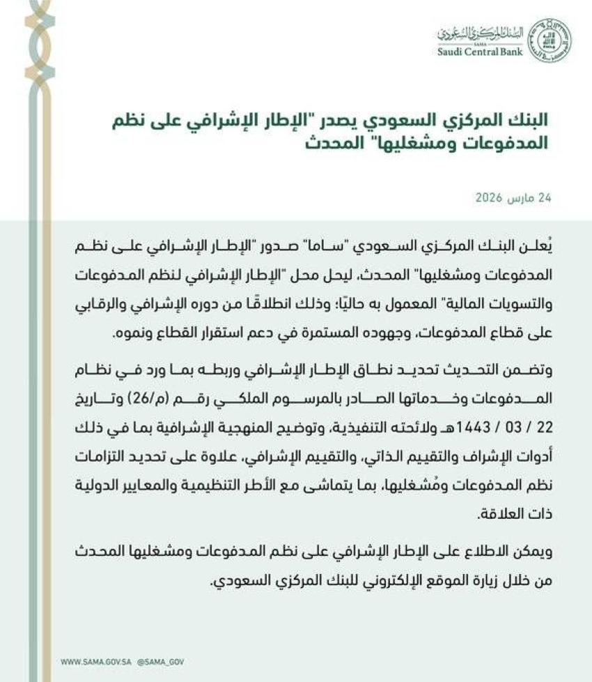 البنك المركزي السعودي يصدر الإطار الإشرافي على نظم المدفوعات ومشغليها المحدث
