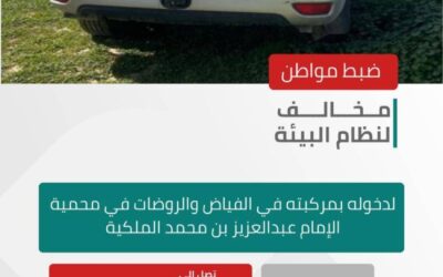 الأمن البيئي يضبط مخالفًا دخل بمركبته في الفياض والروضات بمحمية الإمام عبدالعزيز بن محمد