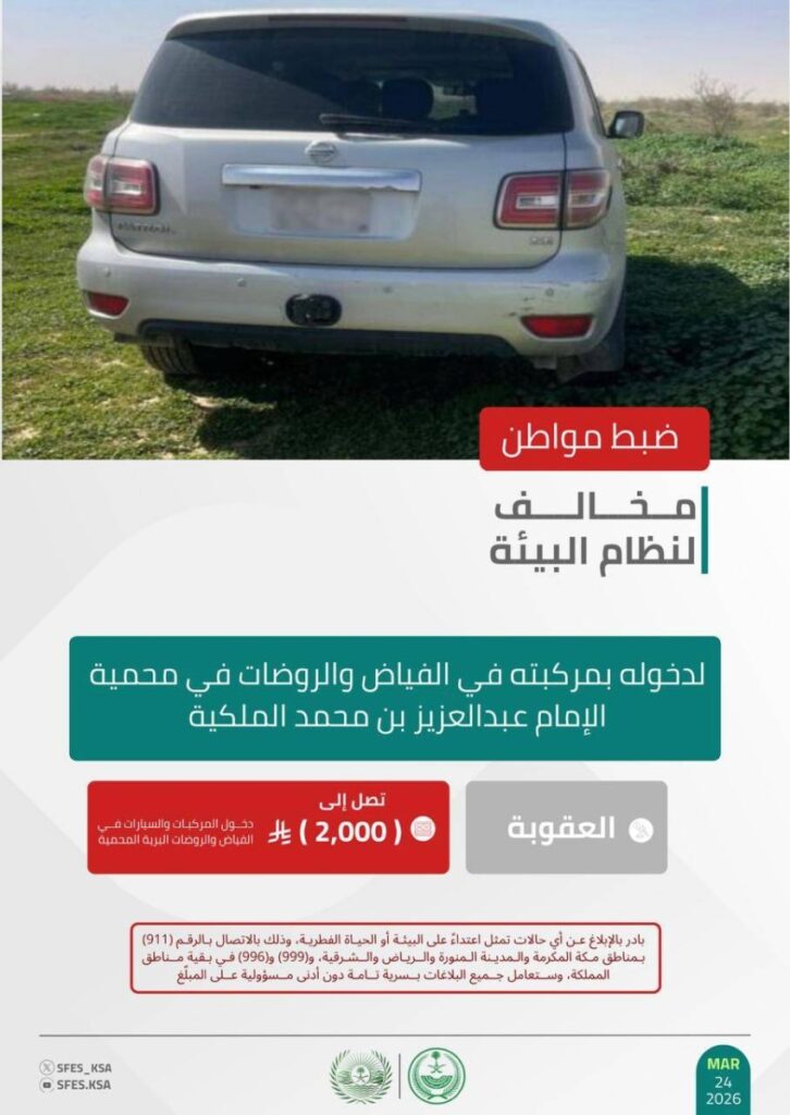 الأمن البيئي يضبط مخالفًا دخل بمركبته في الفياض والروضات بمحمية الإمام عبدالعزيز بن محمد