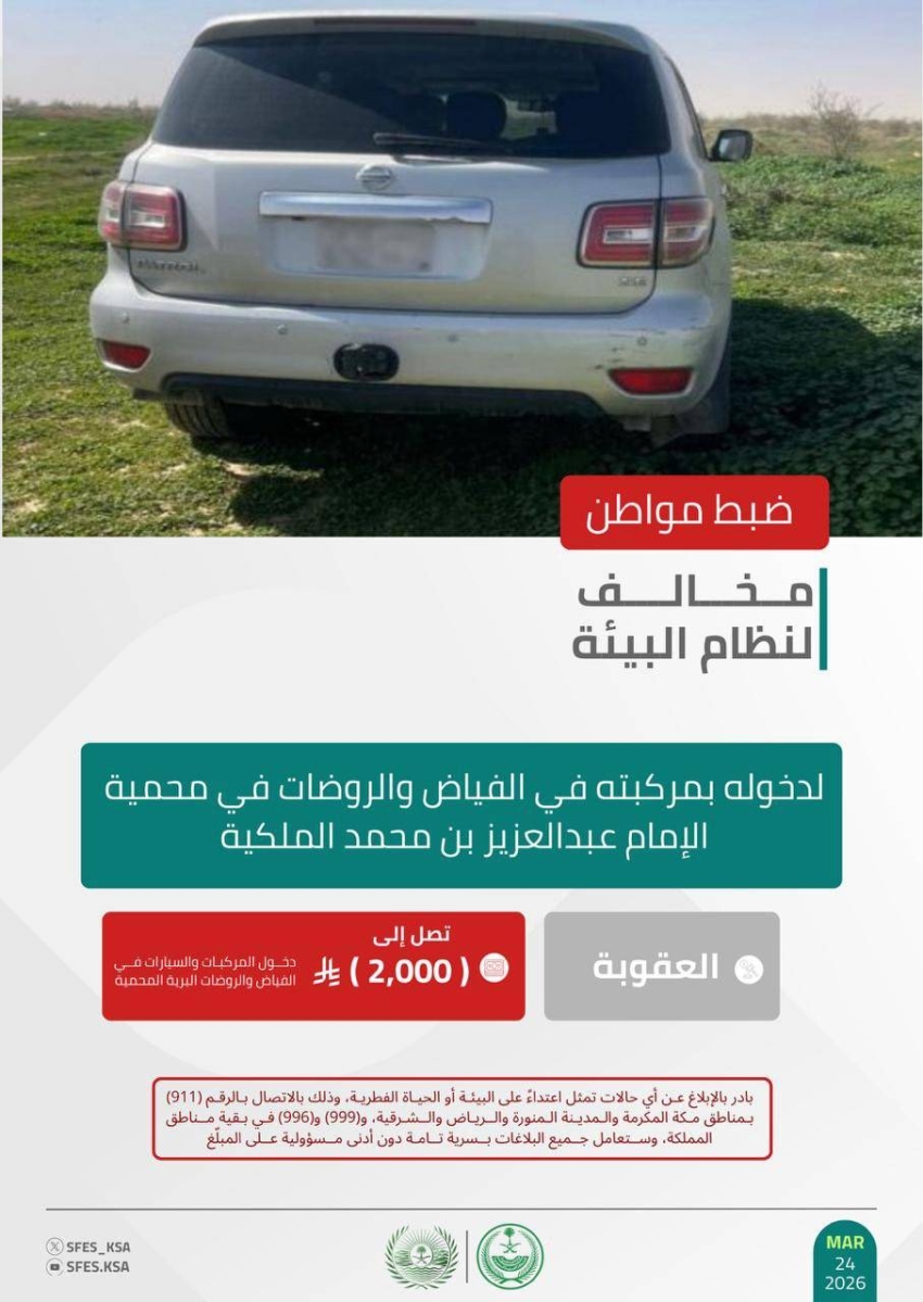 الأمن-البيئي-يضبط-مخالفًا-دخل-بمركبته-في-الفياض-والروضات-بمحمية-الإمام-عبدالعزيز-بن-محمد