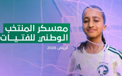 منتخب الفتيات يدشن معسكره الإعدادي  في الرياض