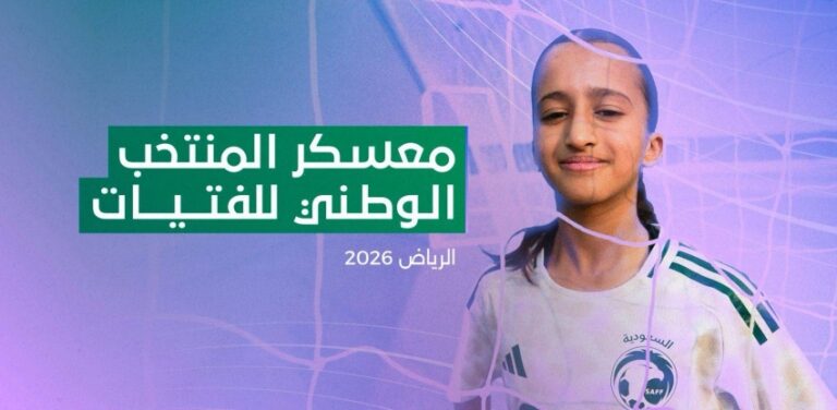 منتخب-الفتيات-يدشن-معسكره-الإعدادي-في-الرياض