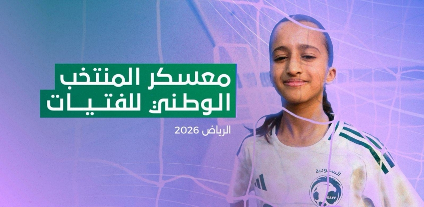 منتخب الفتيات يدشن معسكره الإعدادي  في الرياض