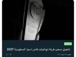 تأجيل حفل سحب قرعة نهائيات كأس آسيا في السعودية 2027