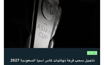 تأجيل حفل سحب قرعة نهائيات كأس آسيا في السعودية 2027