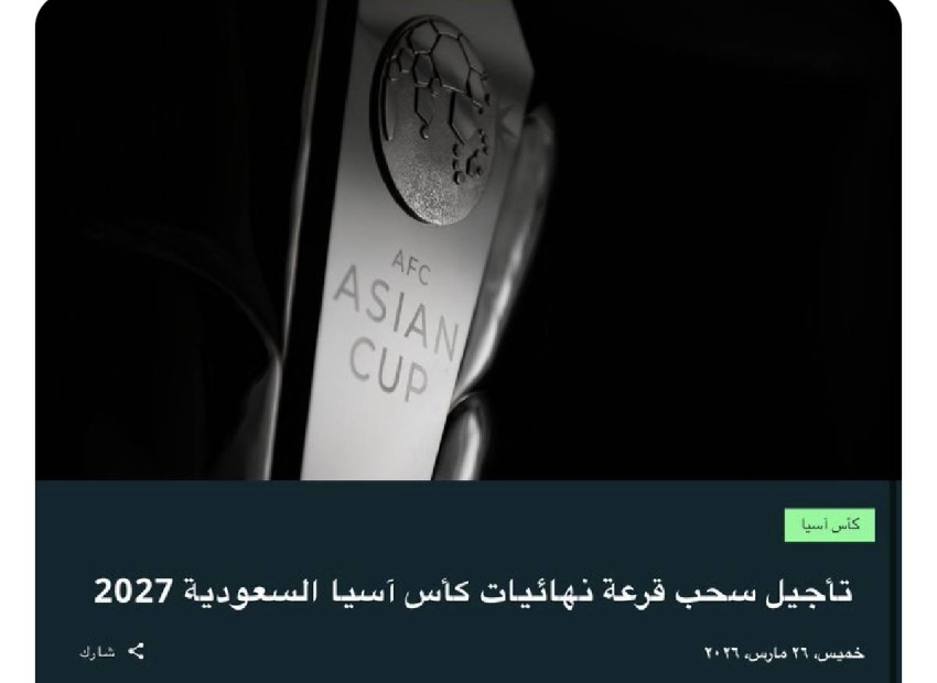 تأجيل حفل سحب قرعة نهائيات كأس آسيا في السعودية 2027