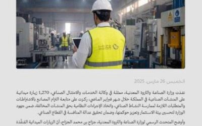 وزارة الصناعة تنفذ 1270 زيارة ميدانية على المنشآت الصناعية