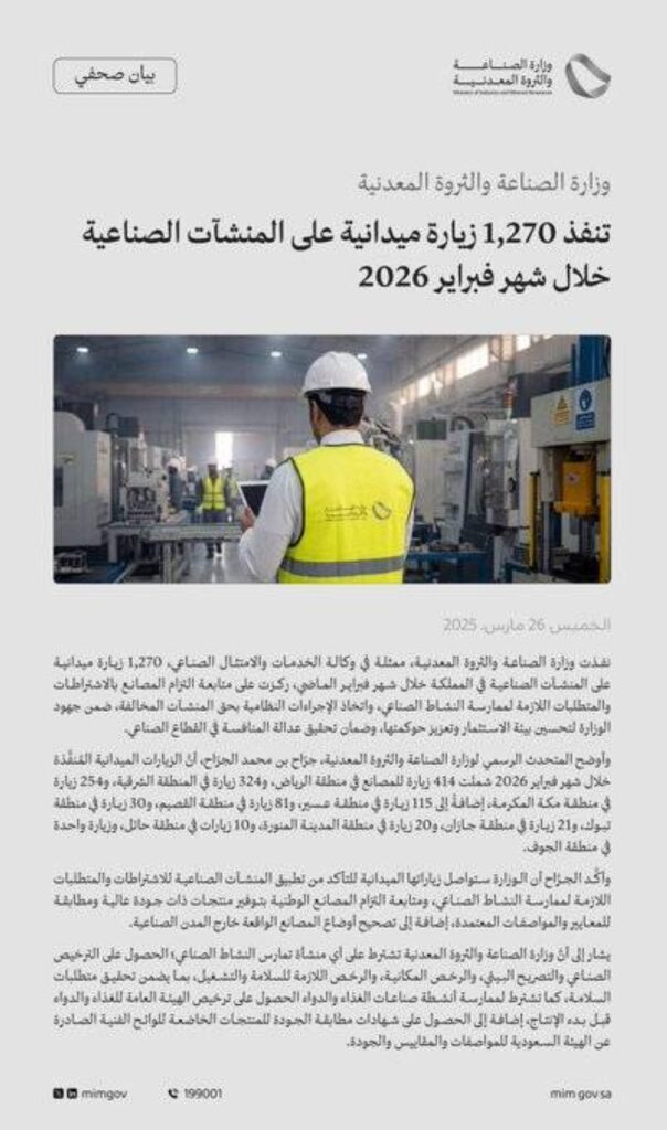وزارة الصناعة تنفذ 1270 زيارة ميدانية على المنشآت الصناعية