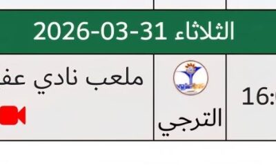 لجنة المسابقات تؤجل مباراة عفيف والترجي إلى الثلاثاء القادم