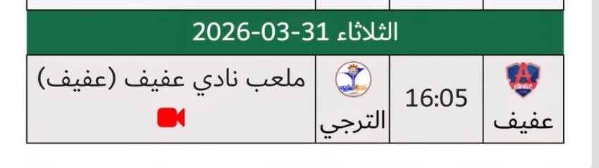 لجنة المسابقات تؤجل مباراة عفيف والترجي إلى الثلاثاء القادم