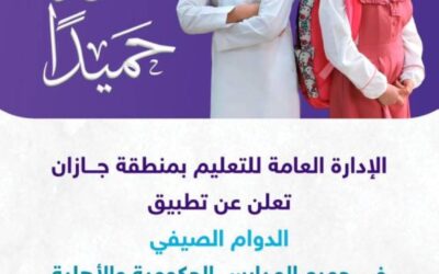 تعليم جازان: بدء تطبيق الدوام الصيفي في المدارس غدًا