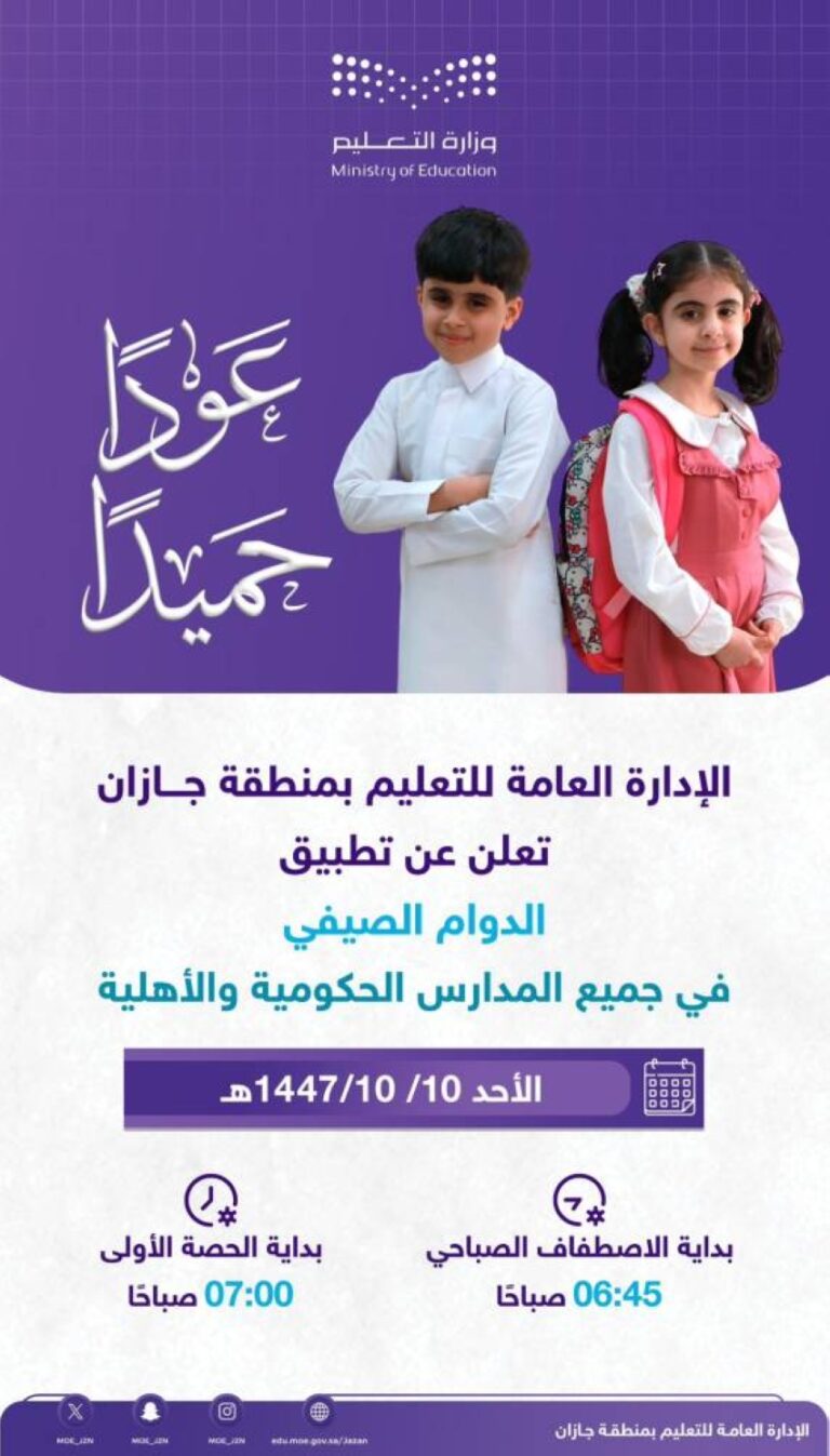 تعليم-جازان:-بدء-تطبيق-الدوام-الصيفي-في-المدارس-غدًا
