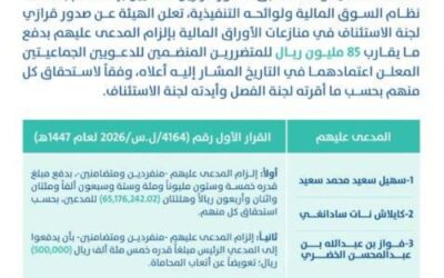 85 مليون ريال تعويض للمتضررين بشركة الخضري