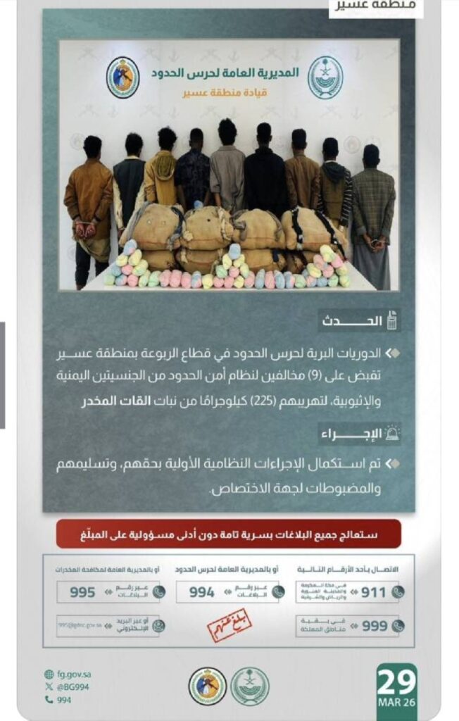 القبض على (9) مخالفين لتهريبهم (225) كيلوجرامًا من القات المخدر
