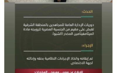 دوريات المجاهدين تقبض على مقيم لترويجه (الشبو) المخدر