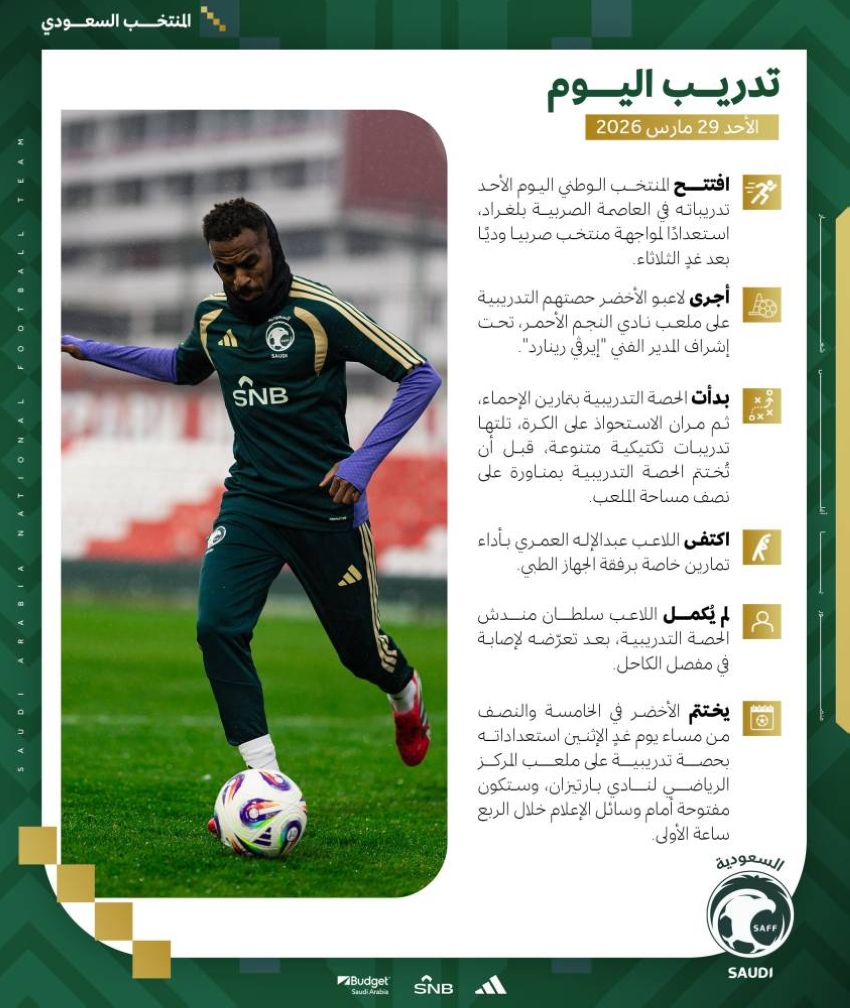 الأخضر يفتتح تدريباته في بلغراد استعدادًا للقاء صربيا وديًا بعد غدٍ