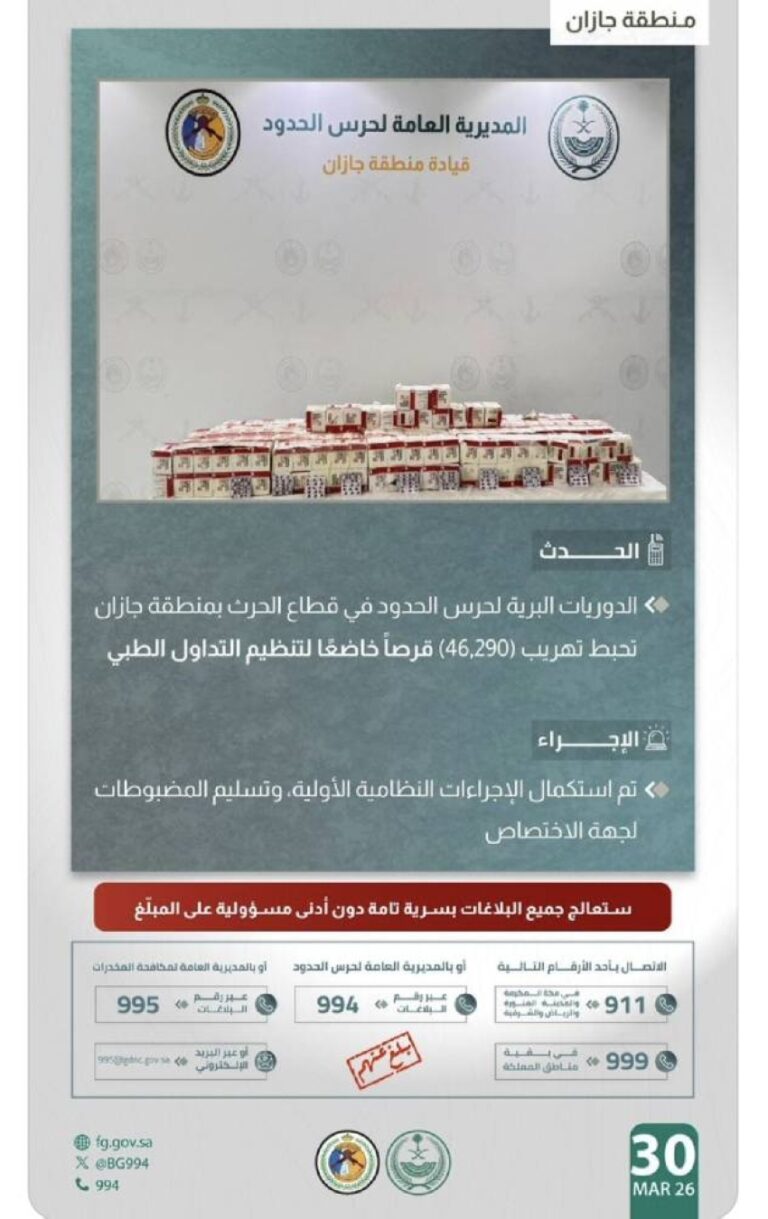 حرس-الحدود-يحبط-تهريب-(46,290)-قرصًا-خاضعًا-لتنظيم-التداول-الطبي