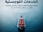 إطلاق مرصد تحديات الخدمات اللوجستية لتعزيز كفاءة سلاسل الإمداد بالمملكة