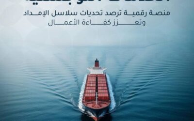 إطلاق مرصد تحديات الخدمات اللوجستية لتعزيز كفاءة سلاسل الإمداد بالمملكة