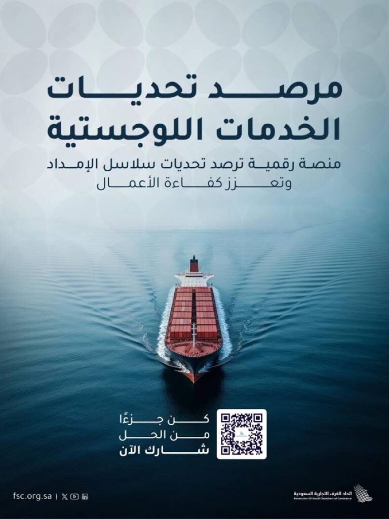 إطلاق مرصد تحديات الخدمات اللوجستية لتعزيز كفاءة سلاسل الإمداد بالمملكة