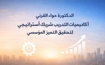 الدكتورة حواء القرني: أكاديميات التدريب شريكٌ استراتيجي لتحقيق التميز المؤسسي