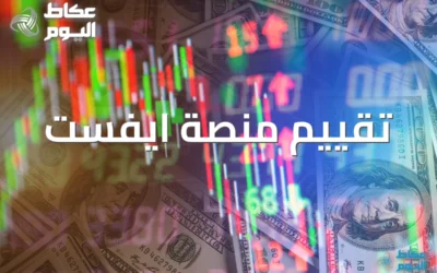 هل منصة ايفست موثوقة؟ تحليل شامل للتراخيص والأمان في 2026