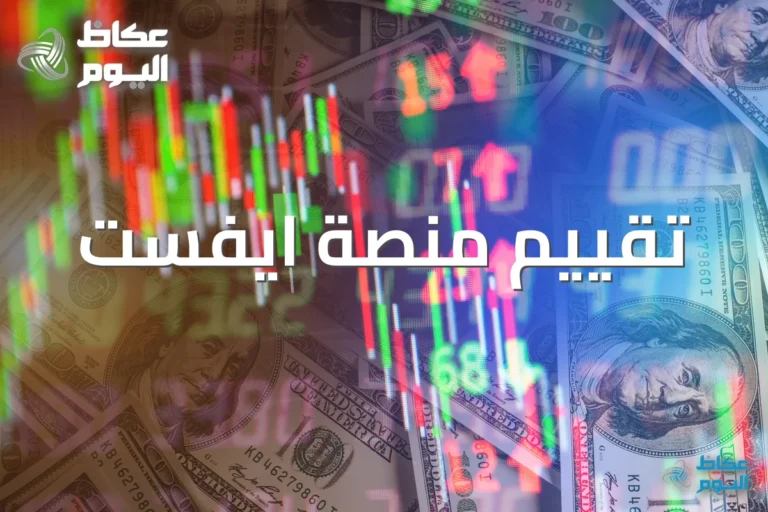 هل منصة ايفست موثوقة؟ تحليل شامل للتراخيص والأمان في 2026