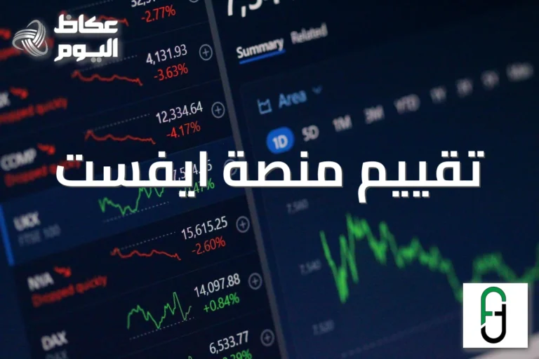 هل منصة ايفست موثوقة؟ تحليل شامل للتراخيص والأمان في 2026