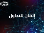 هل أنت مبتدئ في التداول؟ إتقان للتداول ترشدك خطوة بخطوة
