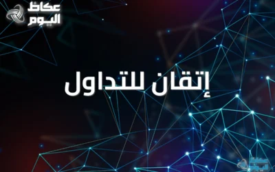 هل أنت مبتدئ في التداول؟ إتقان للتداول ترشدك خطوة بخطوة