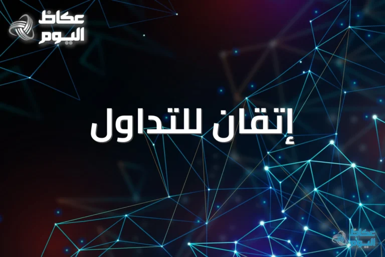 هل أنت مبتدئ في التداول؟ إتقان للتداول ترشدك خطوة بخطوة