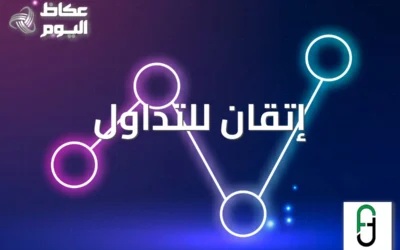هل أنت مبتدئ في التداول؟ إتقان للتداول ترشدك خطوة بخطوة