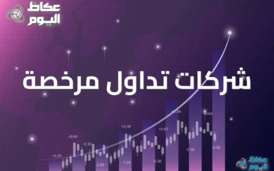 شركات التداول الموثوقة في السعودية: معايير الأمان والتراخيص 2026